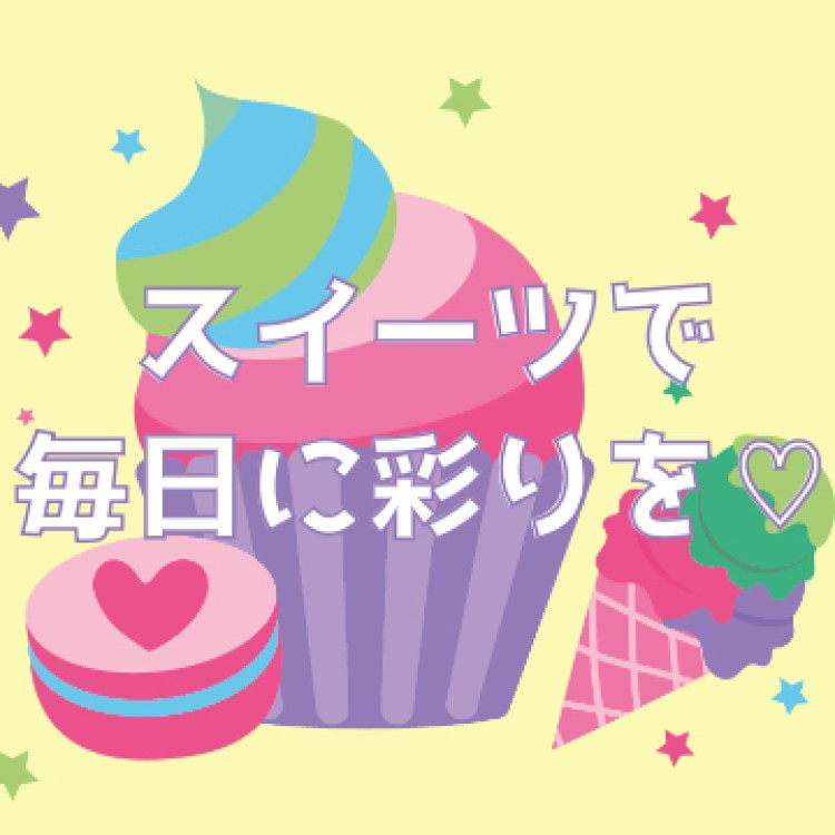 スイーツで毎日に彩りを♡